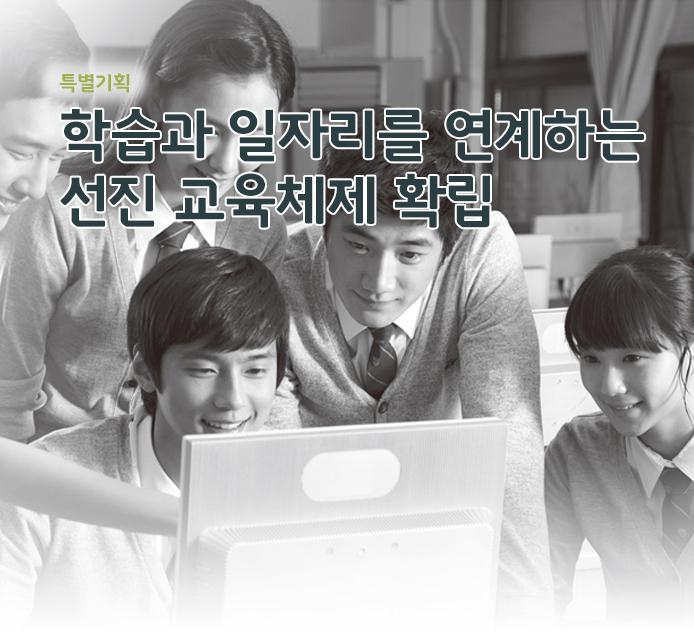 특별기획 - 학습과 일자리를 연계하는 선진 교육체제 확립