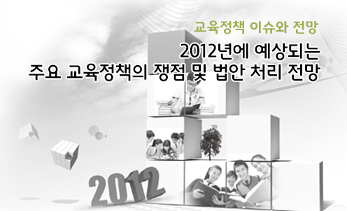 교육정책 이슈와 전망 -2012년에 예상되는 주요 교육정책의 쟁점 및 법안 처리 전망