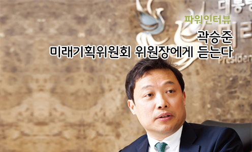 파워인터뷰 - 곽승준 미래기획위원회 위원장에게 듣는다