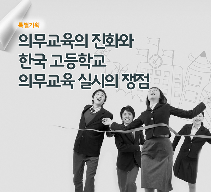 특별기획 - 의무교육의 진화와 한국 고등학교 의무교육 실시의 쟁점