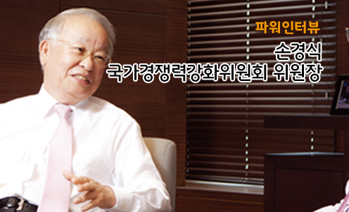 파워인터뷰 - 손경식 국가경쟁력강화위원회 위원장