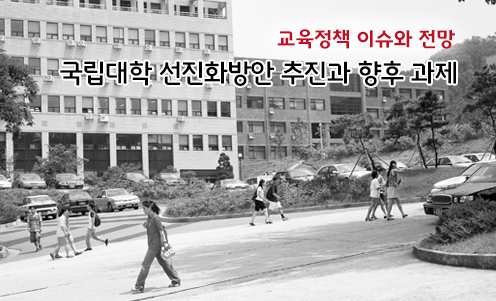 교육정책 이슈와 전망 - 국립대학 선진화방안 추진과 향후 과제