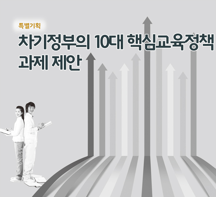 특별기획 - 차기정부의 10대 핵심교육정책 과제 제안
