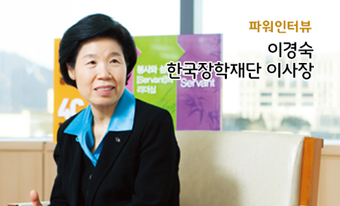 파워인터뷰 - 이경숙 한국장학재단 이사장