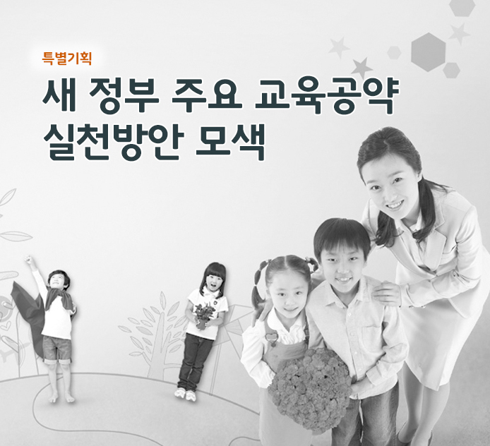 특별기획 - 자녀와 학부모가 행복한 교육시스템 초등학교 온종일 돌봄학교 운영