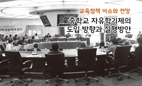 교육정책 이슈와 전망 - 중학교 자유학기제의 도입 방향과 실행방안