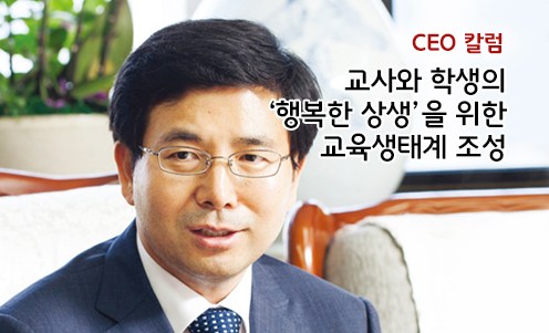 CEO 칼럼 - 교사와 학생의 ‘행복한 상생’을 위한 교육생태계 조성