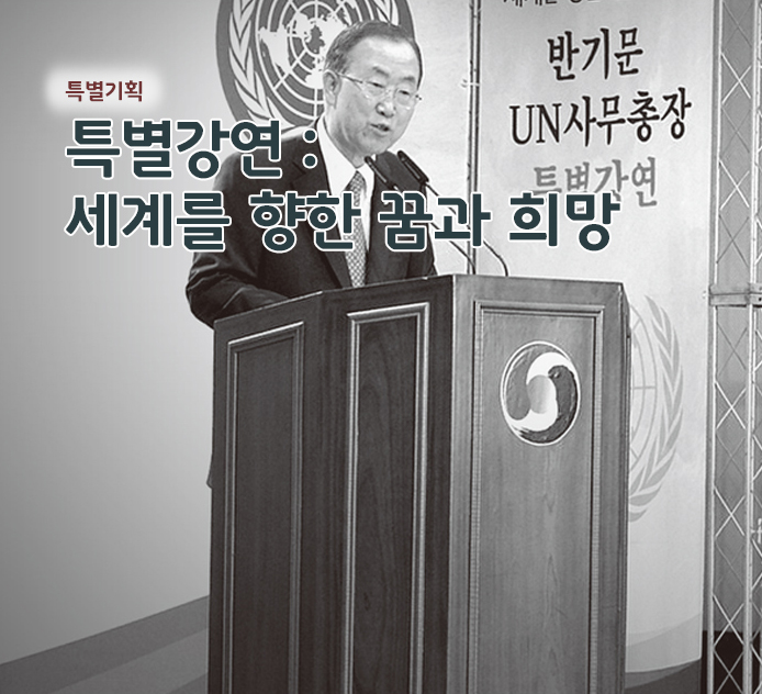 특별기획 - 특별강연 : 세계를 향한 꿈과 희망