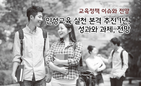 교육정책 이슈와 전망 - 인성교육 실천 본격 추진 1년, 성과와 과제, 전망