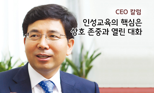 CEO 칼럼 - 인성교육의 핵심은 상호 존중과 열린 대화