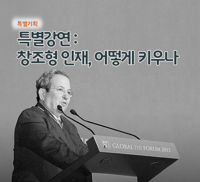 특별기획 - 특별강연 : 창조형 인재, 어떻게 키우나