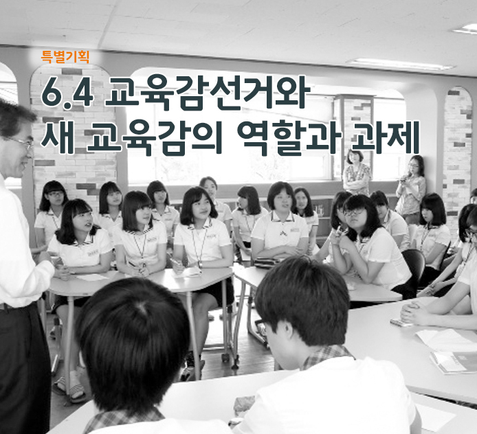 특별기획 - 6.4 교육감 선거와 새 교육감의 역할과 과제