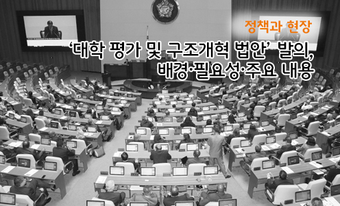 정책과 현장 - ‘대학 평가 및 구조개혁 법안’ 발의, 배경·필요성·주요 내용