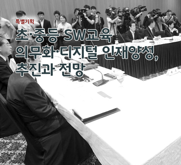 특별기획 - 초·중등 SW교육 의무화·디지털 인재양성, 추진과 전망