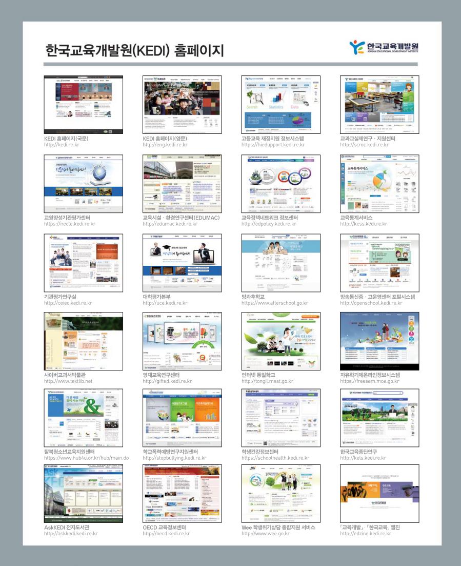 한국교육개발원(KEDI) 홈페이지