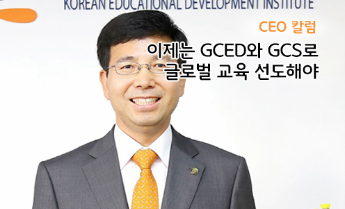 CEO 칼럼 - 이제는 GCED와 GCS로 글로벌 교육 선도해야