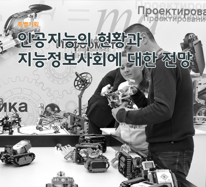 특별기획 - 인공지능의 현황과 지능정보사회에 대한 전망