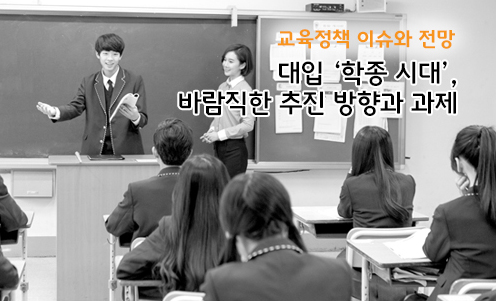대입 ‘학종 시대’, 바람직한 추진 방향과 과제