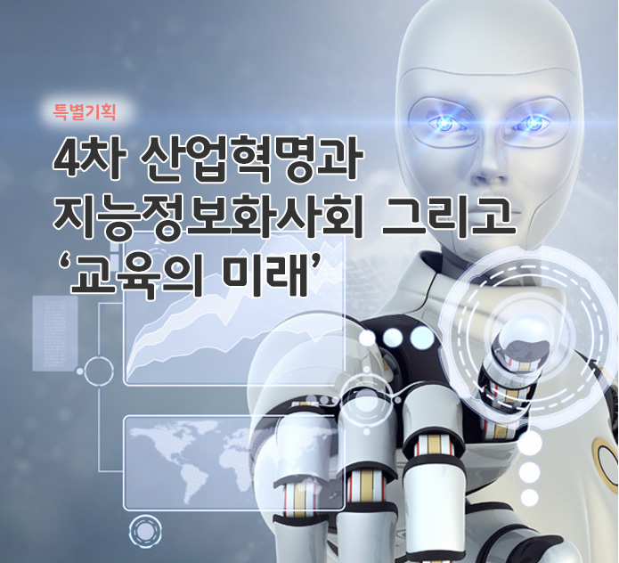 특별좌담 - 다양한 대학, 교수, 학생 있어야 4차 산업혁명 위한 창의적 인재 나온다