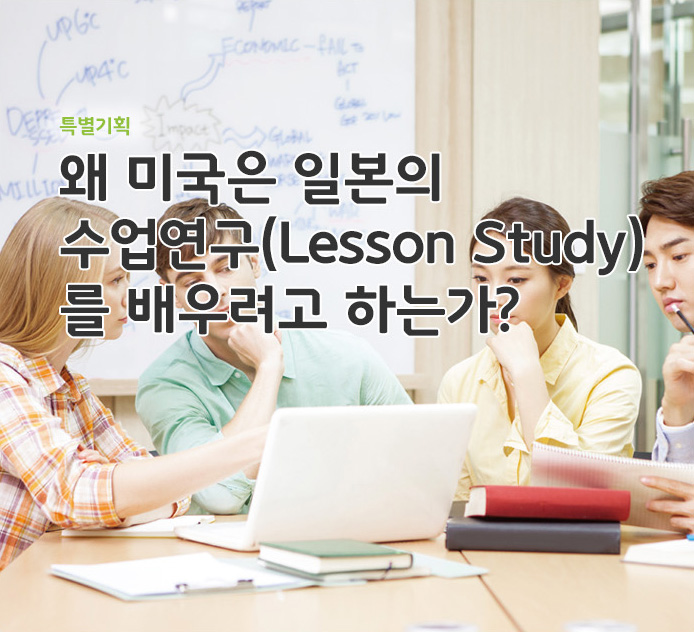 특별기획 - 왜 미국은 일본의 수업연구(Lesson Study)를 배우려고 하는가?