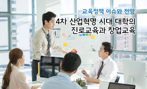 4차 산업혁명 시대 대학의 진로교육과 창업교육