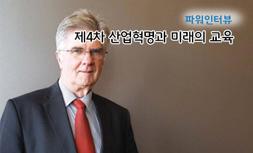 파워인터뷰 - 제4차 산업혁명과 미래의 교육