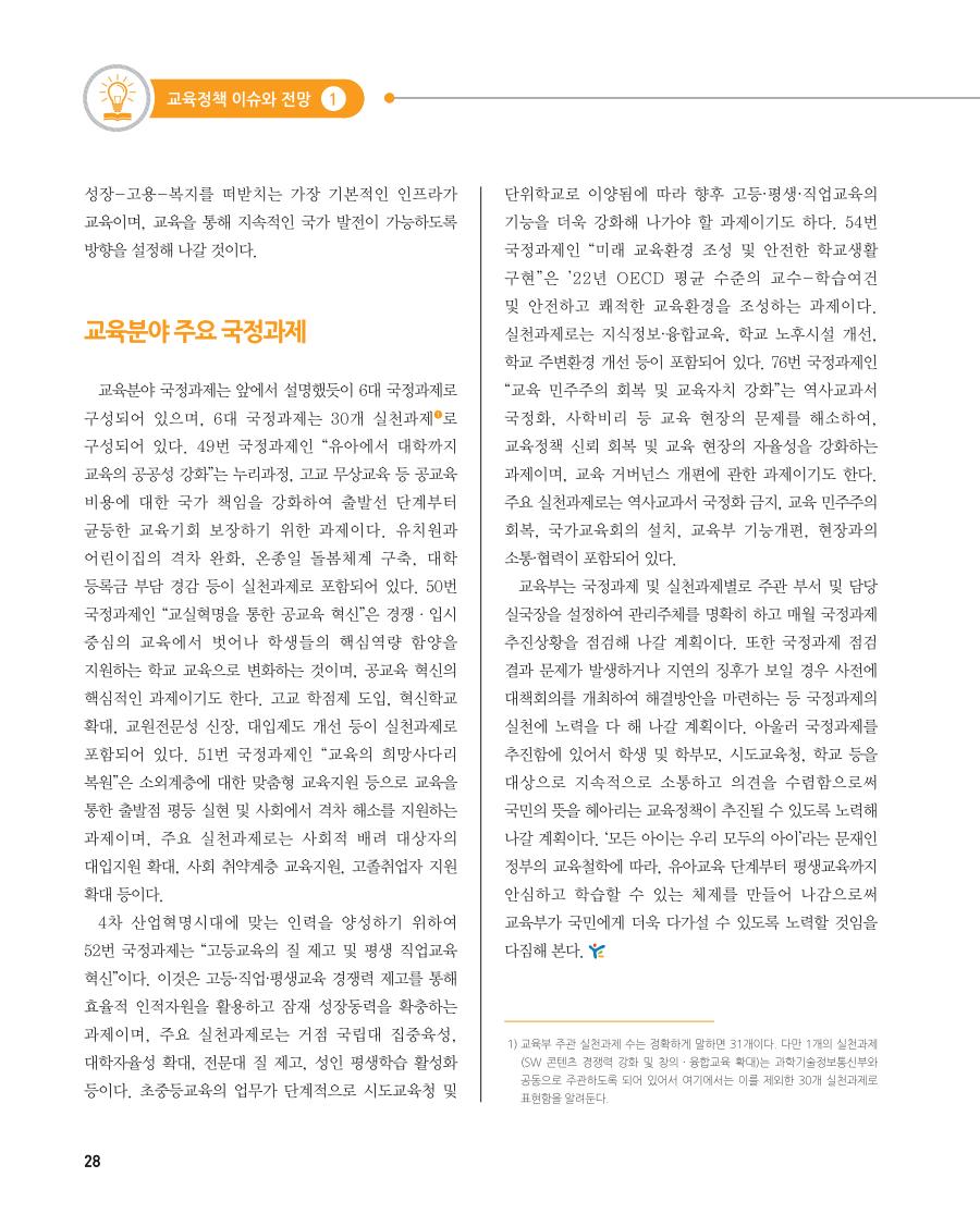 교육정책 이슈와 전망1