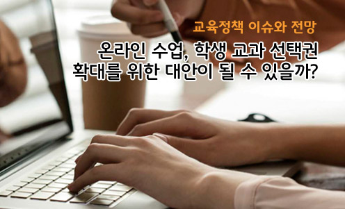 온라인 수업, 학생 교과 선택권 확대를 위한 대안이 될 수 있을까?