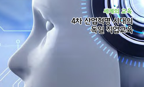 4차 산업혁명 시대의 독일 직업교육