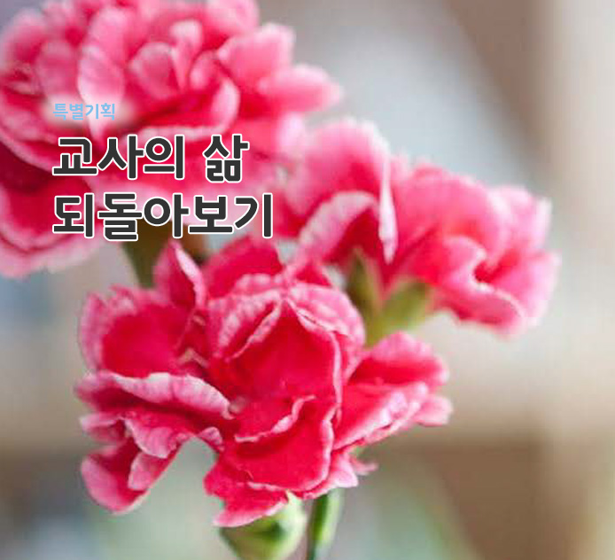 특별기획 - 교사의 삶 되돌아보기