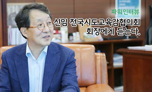 파워인터뷰-신임 전국시도교육감협의회 회장에게 듣는다