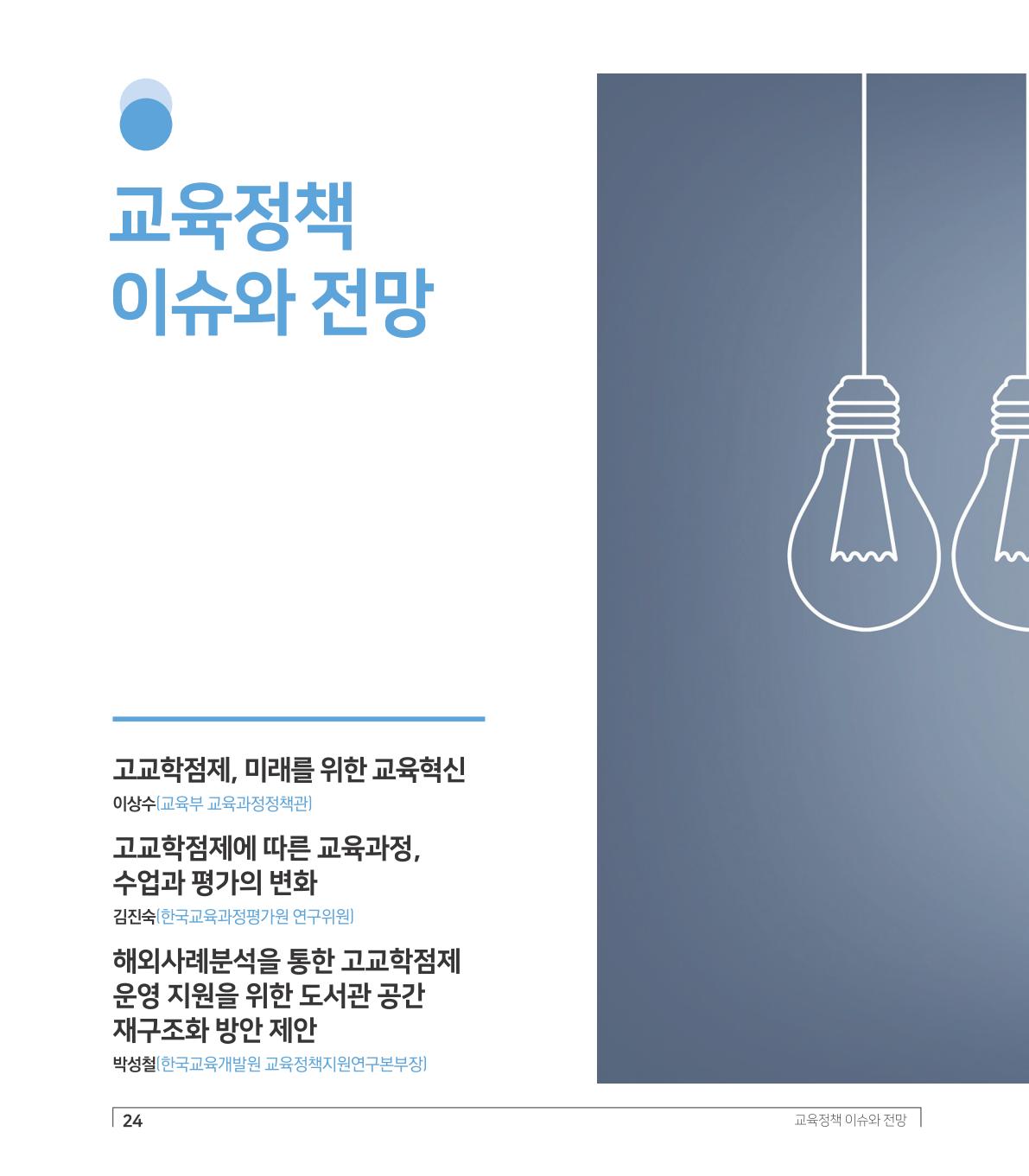 교육정책 이슈와 전망 표지