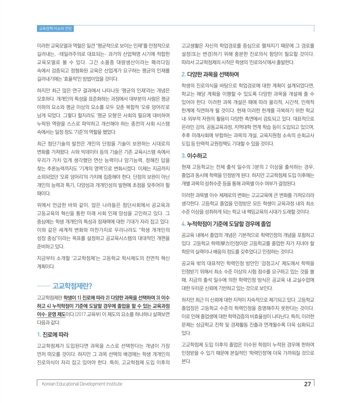 교육정책 이슈와 전망1