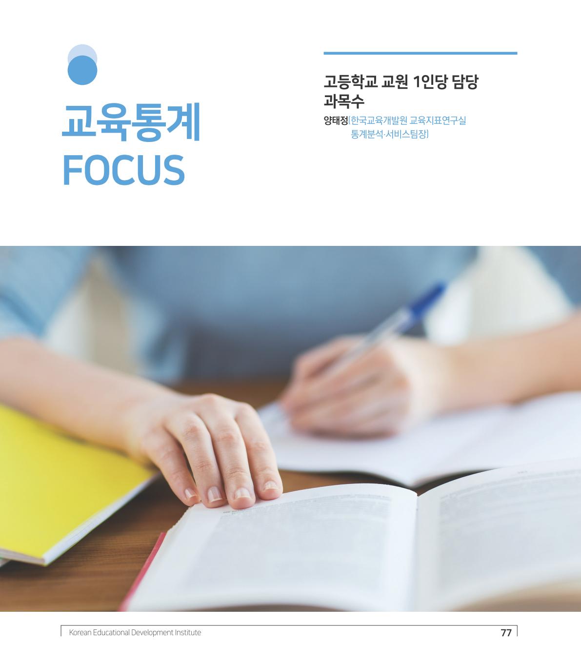 교육통계Foc us 표지