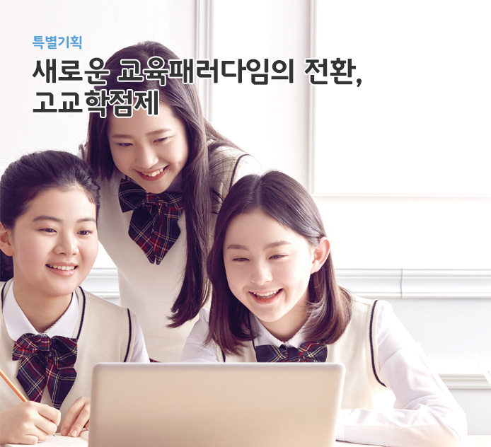 특별기획-새로운 교육패러다임의 전환, 고교학점제