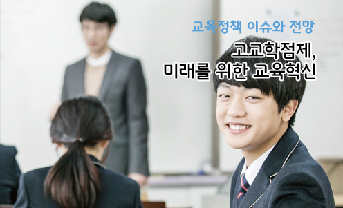교육정책 이슈와 전망