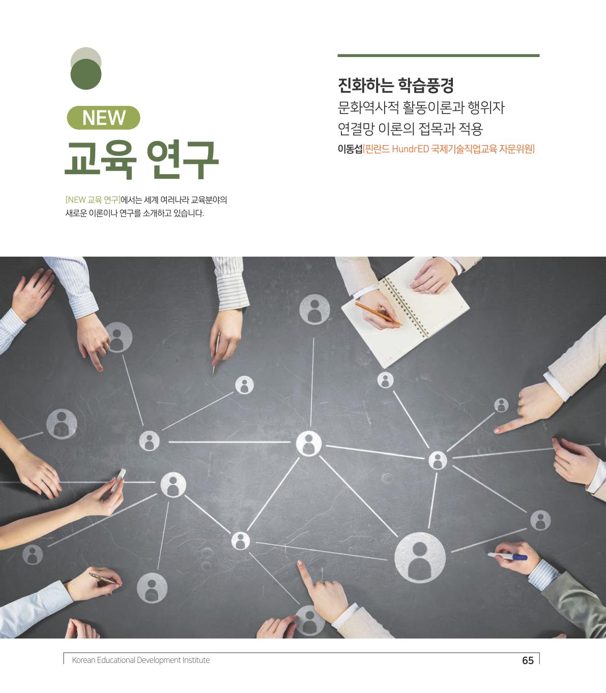 교육개발 웹진 2019 Vol.46 한국교육개발원