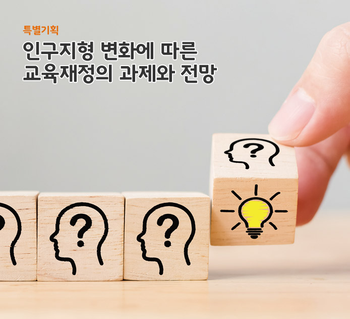 특별기획-인구지형 변화에 따른 교육재정의 과제와 전망
