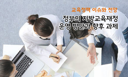 교육정책 이슈와 전망