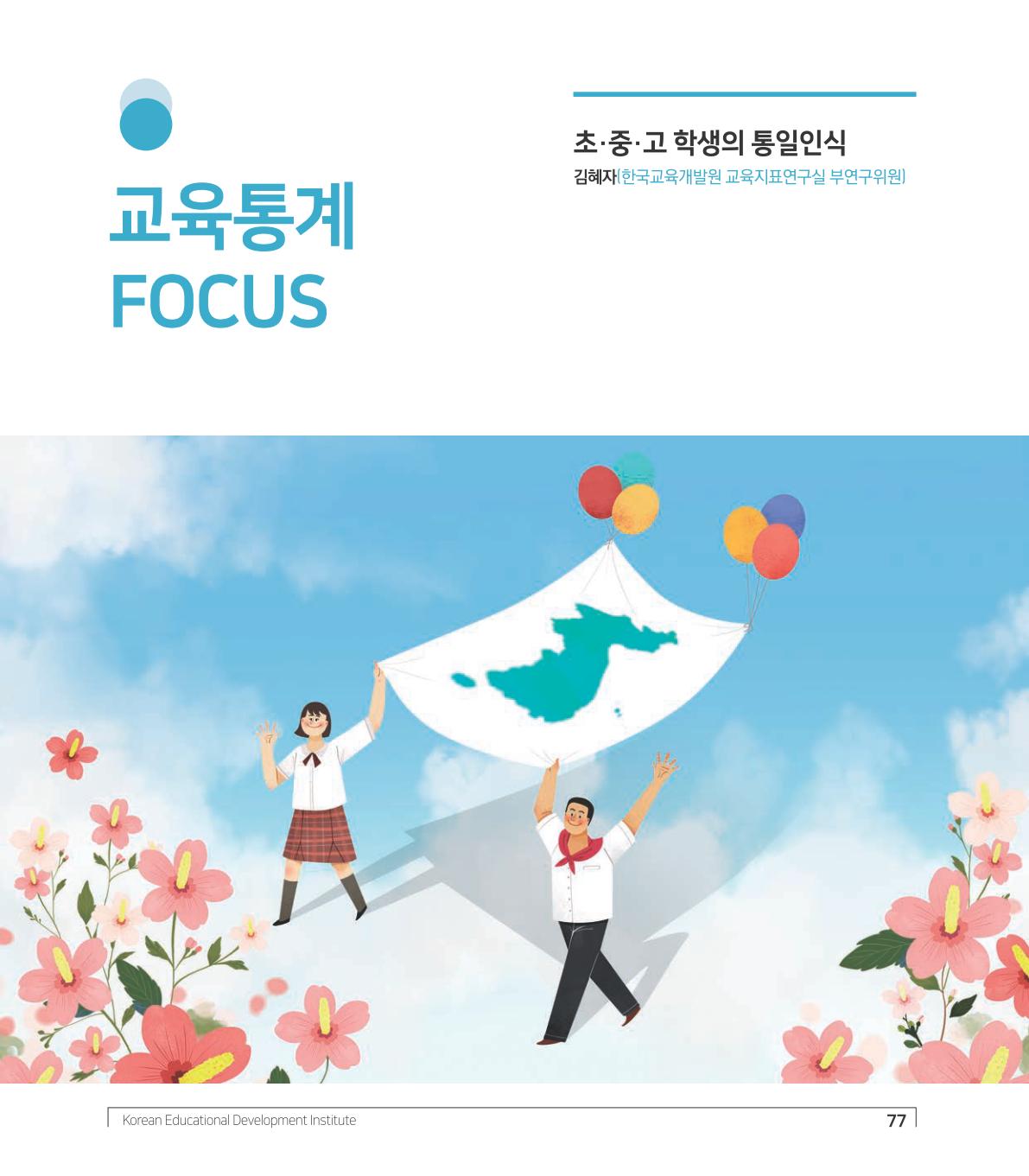 교육통계 FOCUS 표지