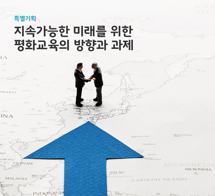 특별기획-지속가능한 미래를 위한 평화교육의 방향과 과제