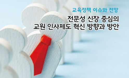 전문성 신장 중심의 교원 인사제도 혁신 방향과 방안