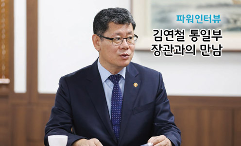 파워인터뷰-김연철 통일부장관과의 만남