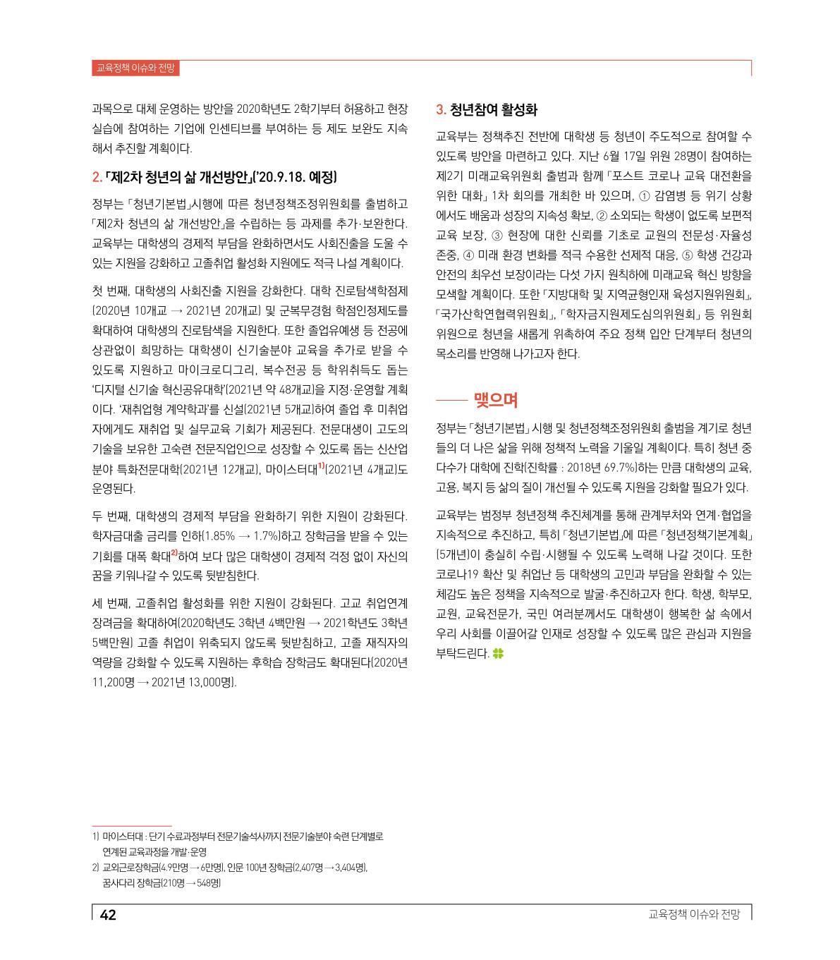 교육정책 이슈와 전망1