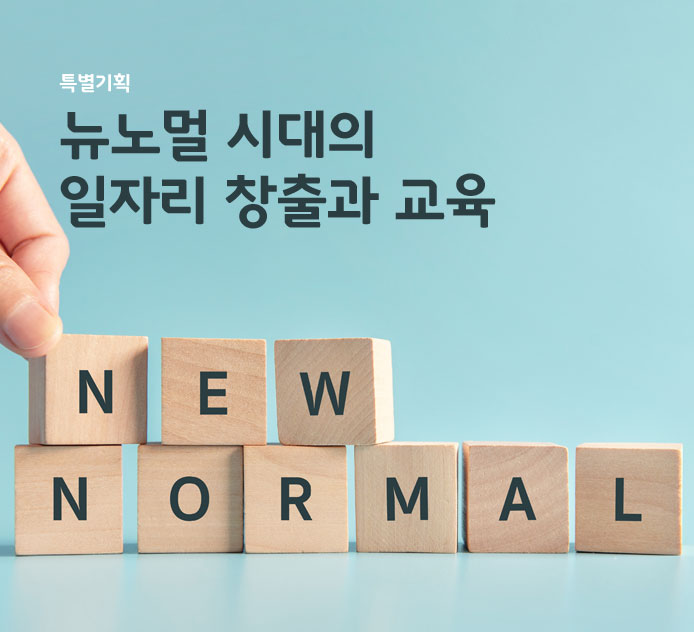 특별기획-뉴노멀 시대의 일자리 창출과 교육