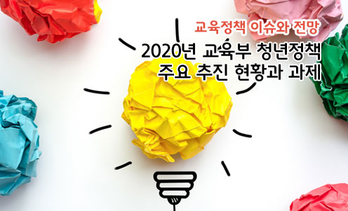 2020년 교육부 청년정책 주요 추진 현황과 과제