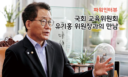 파워인터뷰-국회 교육위원회 유기홍 위원장과의 만남