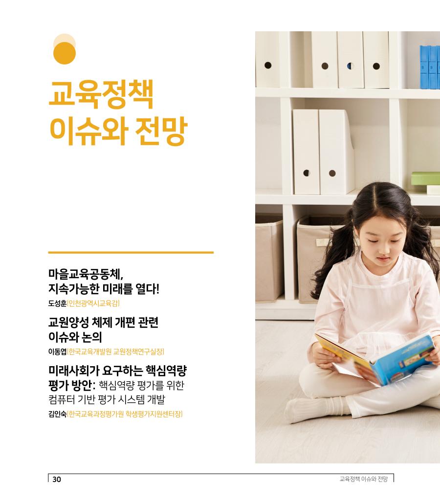 교육정책 이슈와 전망 목차