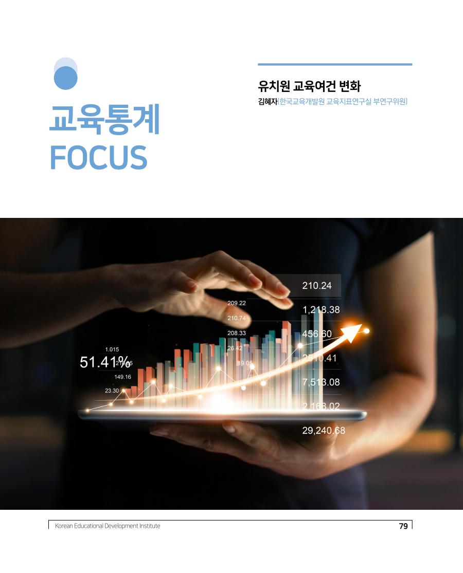 교육통계 FOCUS 목차