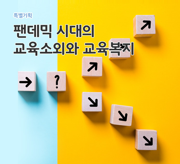 특별기획-팬데믹 시대의 교육소외와 교육복지